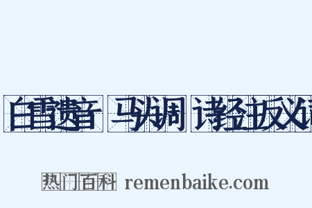 白雪遗音·马头调·诗经注反义词是什么意思的图片